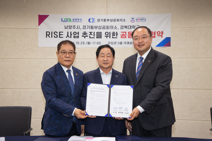 남양주시-경기동부상공회의소-경복대학교, RISE 사업추진을 위한 지·산·학 공동업무협약식(왼쪽부터 이홍균 경기동부상공회의소 회장, 주광덕 남양주시장, 전지용 경복대 총장). (사진=남양주시 제공)