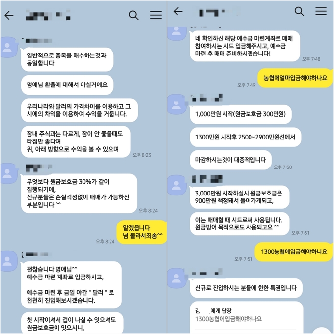 투자리딩사기단과 피해자들이 나눈 카카오톡 대화. ( 사진 = 미추홀경찰서 제공 )