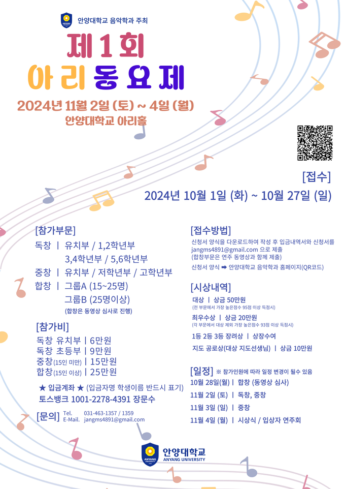 안양대 제1회 아리 동요제 포스터. (사진=안양대 제공)