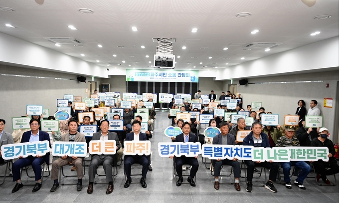 29일 파주시청소년수련관에서 열린 경기북부특별자치도 파주시 주민 소통 간담회에서 오후석 경기도 행정2부지사와 파주시민들이 기념촬영을 하고 있다. (사진=경기도 제공)