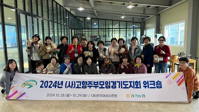 농협중앙회 경기본부가 고향주부모임경기도지회와 '고향주부모임경기도지회 워크숍'을 개최했다. (사진=농협중앙회 경기본부 제공)