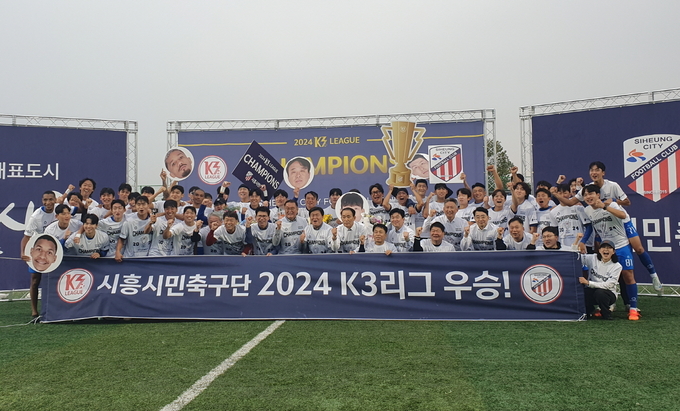 시흥시민축구단, ‘2024 K3리그’ 우승 확정. (사진=시흥시 제공)