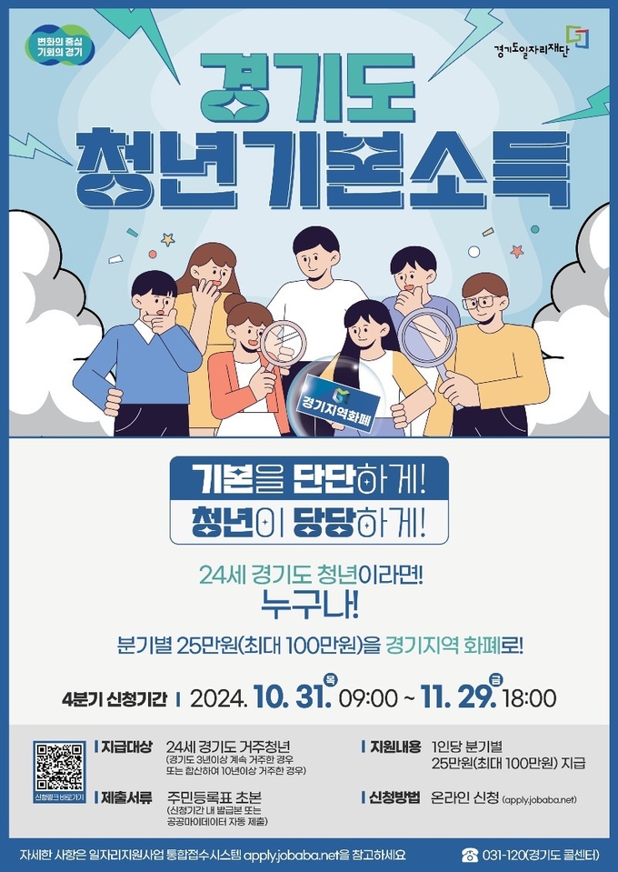 남양주시는 10월 31일부터 11월 29일까지 한 달간 청년들의 안정적 생활 기반 조성과 사회적 참여 촉진을 위한 ‘4분기 청년기본소득’ 신청을 받는다. (사진=남양주시 제공)