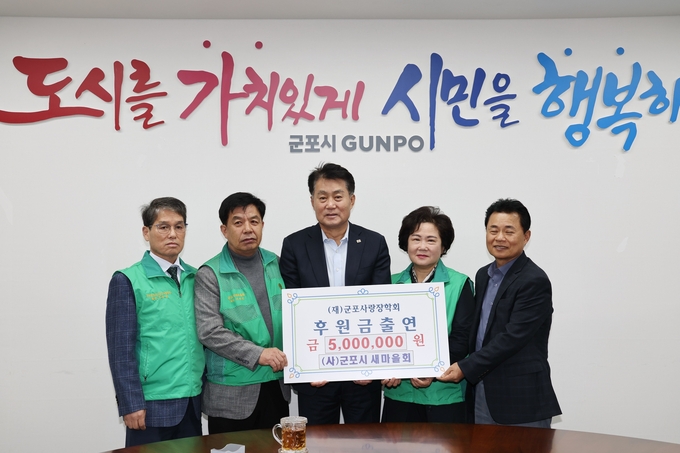 군포시 새마을회가 최근 장학금 5백만 원을 (재) 군포사랑장학회에 기탁했다. (사진=군포시 제공)