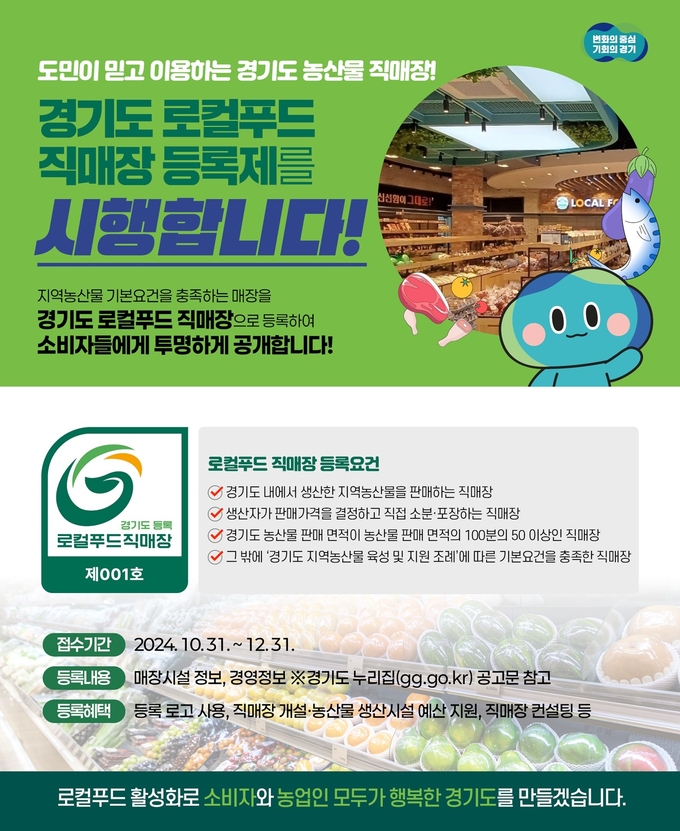 경기도 로컬푸드 직매장 등록제 홍보 자료. (사진=경기도 제공)
