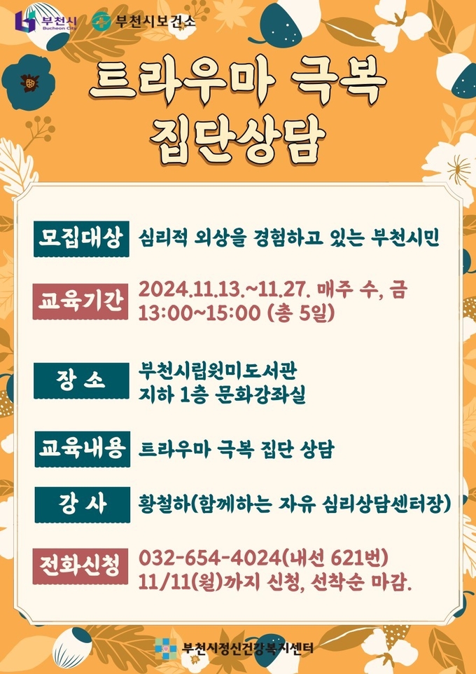 ‘트라우마 극복 집단상담’ 프로그램 안내문. (사진=부천시 제공)