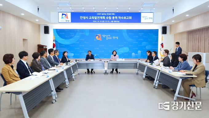 안성시 교육발전계획 용역 착수보고회 모습. (사진=안성시 제공)