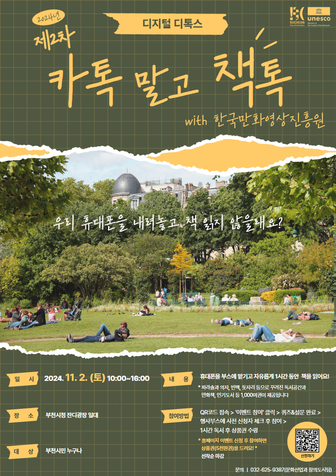 ‘디지털 디톡스: 카톡 말고 책톡’ 행사 홍보문. (사진=부천시 제공)