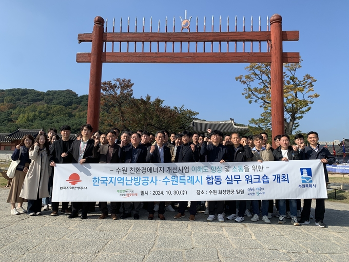 한국지역난방공사가 수원특례시와 친환경 에너지 개선사업에 대한 이해도를 높이고 협력을 강화하기 위해 30일 수원 화성행궁에서 합동 실무 워크숍을 개최했다. (사진=한국지역난방공사 제공)