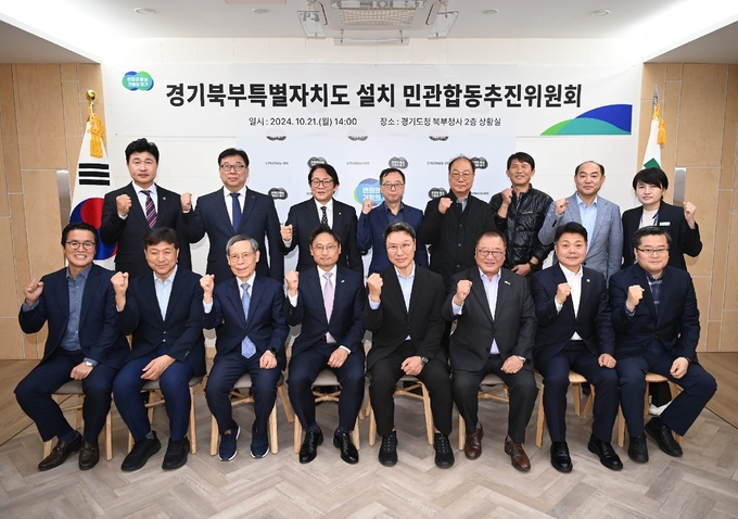 경기도는 지난 21일 북부청사 2층 상황실에서 경기북부특별자치도 설치를 위한 민관합동추진위원회 회의를 개최했다. (사진=경기도 제공)
