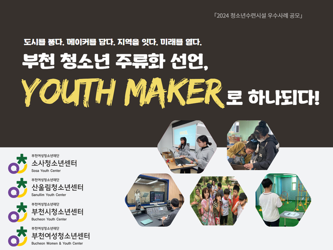 소사·산울림·부천·부천여성청소년센터, 2024년 청소년수련시설 우수사례 공모전 대상 수상. (사진=부천시 제공)