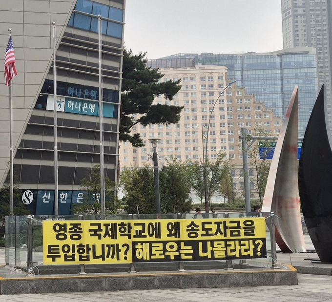송도국제도시에 걸린 현수막 ( 사진 = 영종총연 제공 )