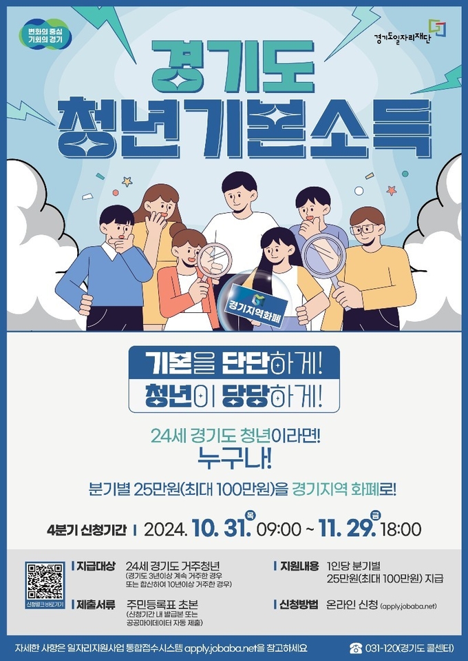 경기도 청년기본소득 포스터. (사진=안양시 제공)