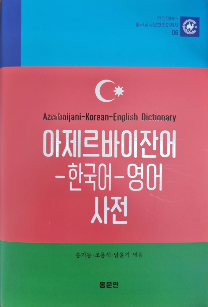 안양대 HK+사업단의 '아제르바이잔어-한국어-영어 사전' 표지. (사진=안양대 제공)