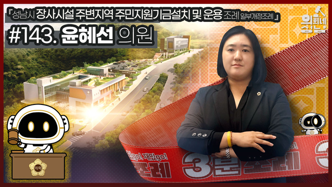 성남시의회가 '3분 조례-윤혜선 의원 편' 영상을 공식 SNS에 공개했다. (이미지=성남시의회 제공)