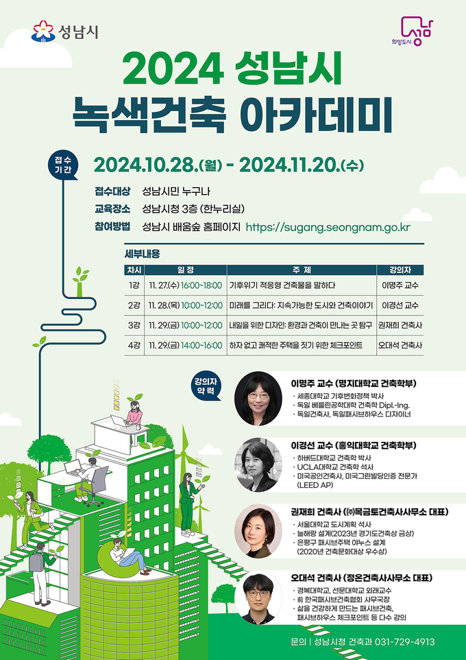 녹색건축 아카데미 행사안내 포스터. (사진=성남시 제공)