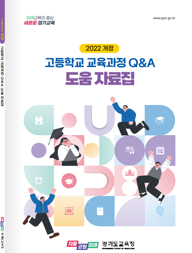 고등학교 교육과정 질의응답(Q&A) 도움 자료집 표지. (사진=경기도교육청 제공)