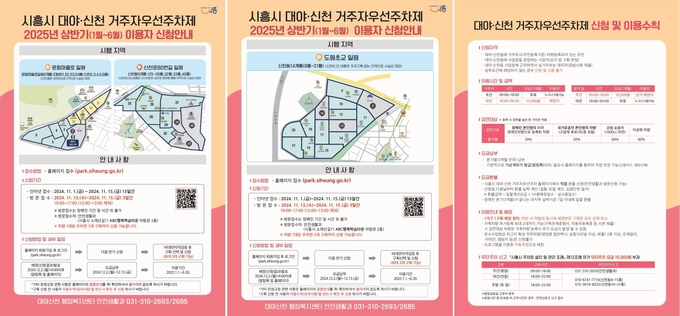 시흥시 대야·신천 지역, 거주자우선주차제 2025년 상반기 신청 11월부터 시작. (사진=시흥시 제공)