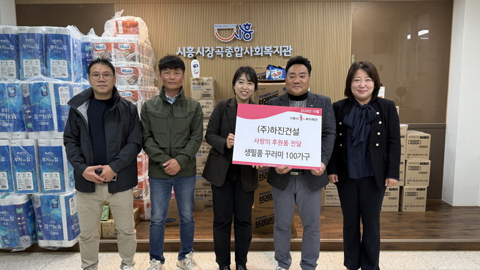 ㈜하진건설은 지난 29일 시흥시1%복지재단을 통해 시흥시장곡종합사회복지관에 장현지구 취약계층을 위한 생필품 꾸러미 100세트를 전달했다. (사진=시흥시 제공)