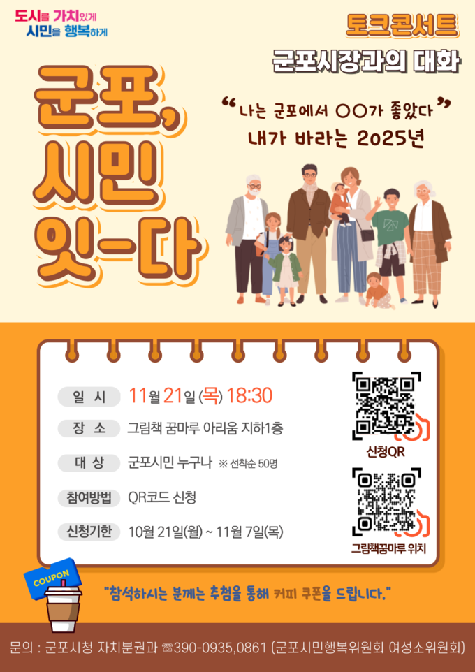 군포시는 시장과 함께하는 ‘군포, 시민 잇-다’ 토크콘서트를 개최한다. (사진=군포시 제공)