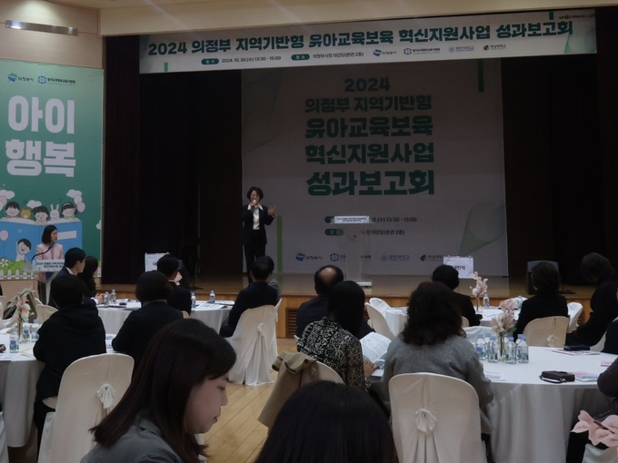 30일 의정부시청에서 ‘2024학년도 의정부 지역기반형 유아교육·보육 혁신지원사업’ 성과보고회를 진행하고 있다. (사진=의정부교육지원청 제공)