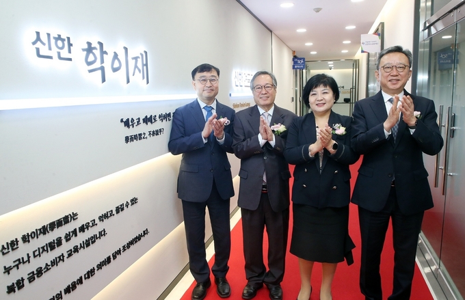 (오른쪽부터) 정상혁 신한은행장, 김미영 금융감독원 금융소비자보호처장, 박영도 수원제일평생학교 교장, 송상훈 과학기술정보통신부 정보통신정책실장이 '신한 학이재 경기'에서 개관식에서 기념촬영을 하고 있다. (사진=신한은행 제공)