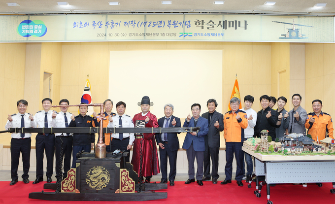  지난 10월 30일 경기도소방재난본부가 수총기 복원 기념 학술세미나를 개최했다. (사진=경기도소방재난본부 제공)
