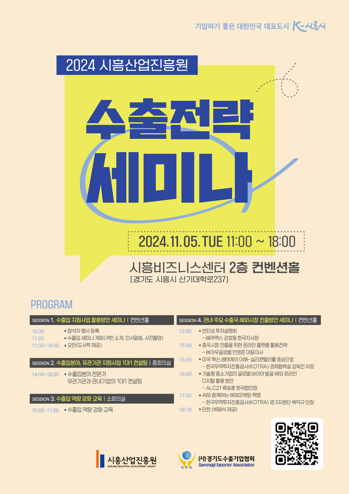 시흥산업진흥원, ‘2024 수출전략 세미나’ 개최 포스터. (사진=시흥산업진흥원 제공)