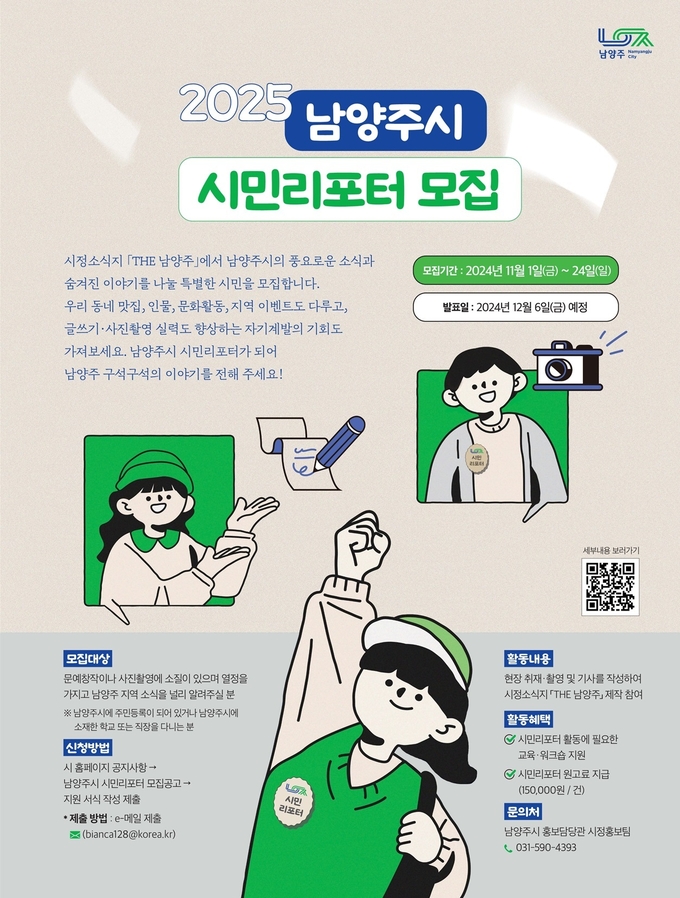 남양주 시정소식지 「THE 남양주」 시민리포터 모집 포스터. (사진=남양주시 제공)