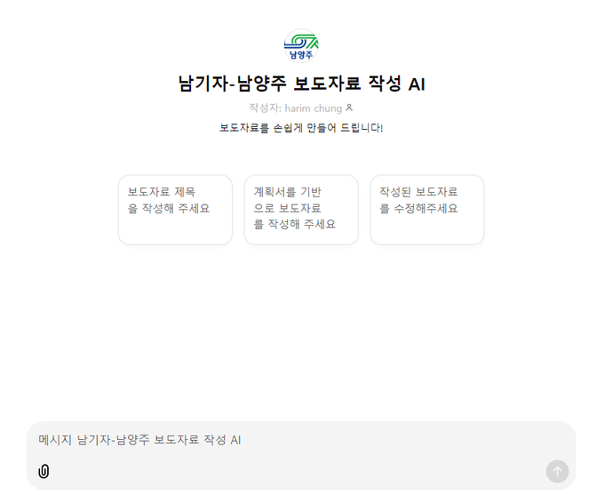 남양주시 AI 기반 보도자료 작성 시스템 ‘남기자’. (사진=남양주시 제공) 