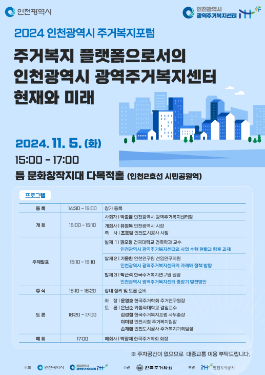포럼 포스터 .( 사진 = 인천시 제공 )