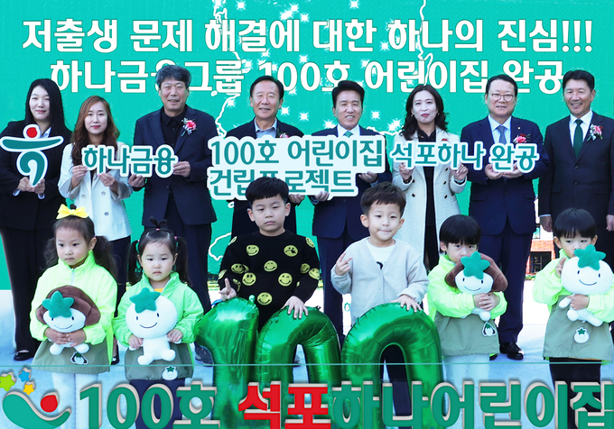 함영주 하나금융그룹 회장(뒷줄 왼쪽 5번째)과 박현국 봉화군수(뒷줄 왼쪽 4번째)가 어린이집 원장, 학부모, 어린이, 지역주민 등과 함께 1~100호 어린이집이 표시된 한반도 지도가 그려진 배경 앞에서 100번째 어린이집 개원을 축하하며 기념촬영을 하고 있다. (사진=하나금융그룹 제공)