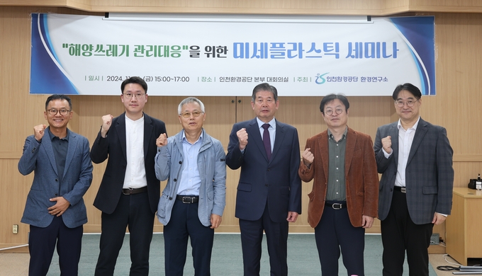 지난 1일 인천환경공단 본부 대회의실에서 열린 미세플라스틱 세미나에 참석한 최계운 공단 이사장과 발표자들이 기념촬영하고 있다. ( 사진 = 인천환경공단 제공 )
