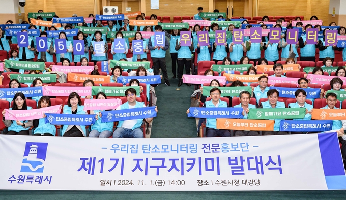 지난 1일 수원시청 대강당에서 '우리집 탄소모니터링 사업' 전문홍보단 '제1기 지구지키미' 발대식이 진행됐다. (사진=수원시 제공)