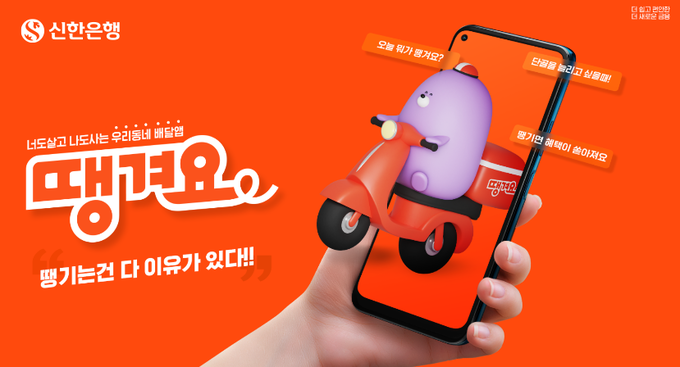 신한은행의 땡겨요. (사진=경기도 제공)
