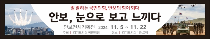 경기도의회 국민의힘 ‘안보 전시 기획전’ 안내 포스터. (이미지=경기도의회 제공)