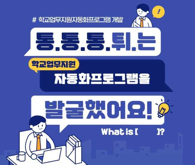 경기도교육청 학교업무지원자동화프로그램 홍보자료. (사진=경기도교육청 제공) 