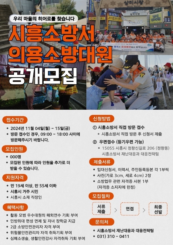 시흥소방서, 하반기 신입 의용소방대원 공개모집 포스터.사진=시흥소방서 제공).