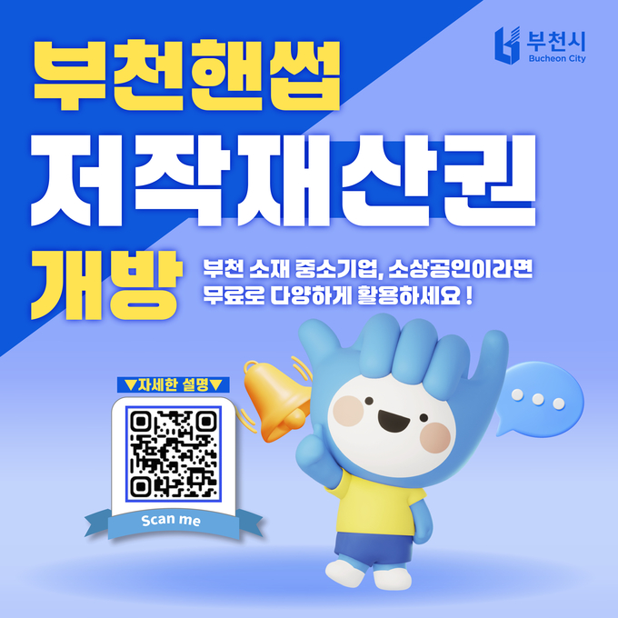 부천핸썹 저작재산권 개방 홍보문. (사진=부천시 제공)