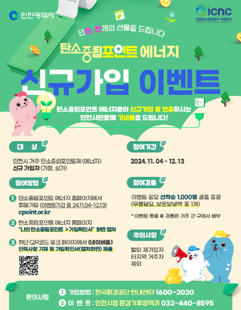 탄소중립포인트제 신규가입 이벤트 포스터. ( 사진 = 인천시 제공 )