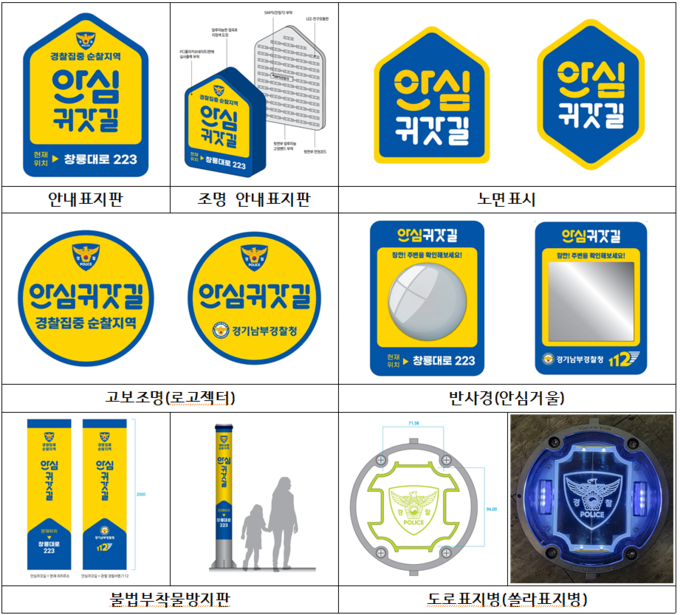  경기남부경찰청이 제작한 방범시설물 표준디자인. (사진=경기남부경찰청 제공)
