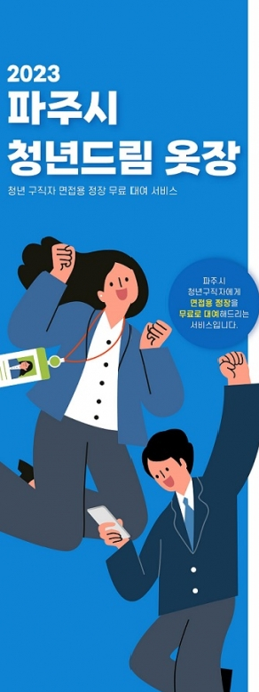 파주시가 취업에 나선 청년들에게 해마다 면접 의상을 무료로 대여해 줬지만 올해는 대여 업체가 폐업을 하고 예산도 모두 써 지원이 불가능하게 됐다. 사진은 지난해 청년드림옷장을 홍보한 게시물.(사진=파주시 제공)