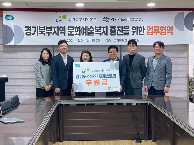 LH경기북부지역본부가 경기아트센터와 경기북부 문화소외계층의 문화를 접할 수 있는 기회를 확대하고 입주민의 복지증진을 업무협약을 체결했다. (사진=LH 제공)