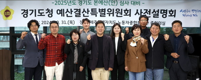 지난달 31일 제주특별자치도 노동자종합복지관에서 진행된 2025년도 경기도 예산편성에 대한 설명회에서 경기도의회 경기도청 예산결산특별위원회가 기념촬영을 하고 있다. (사진=경기도의회 제공)