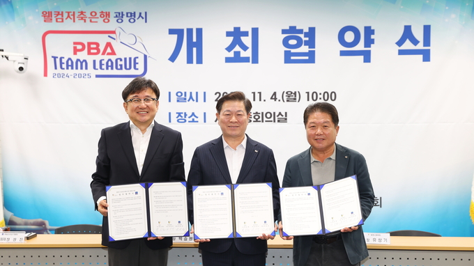 광명시는 지난 4일 시청 중회의실에서 광명시, 광명시체육회, PBA가 프로당구대회를 오는 19일부터 27일까지 9일간 광명시민체육관에서 개최하기로 협약을 체결했다.(사진=광명시 제공)