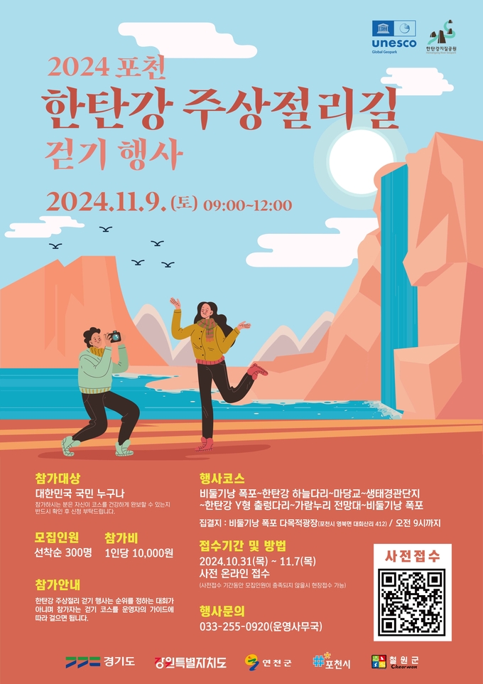 포천시는 오는 9일 오전 9시부터 12시까지 가을의 정취 속에서 한탄강 지질공원의 경관을 즐길 수 있는 ‘포천 한탄강 주상절리길 걷기 행사’를 개최한다. (사진=포천시 제공)