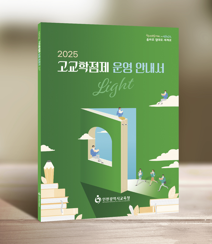 고교학점제 운영 안내서. ( 사진 = 인천시교육청 제공 )