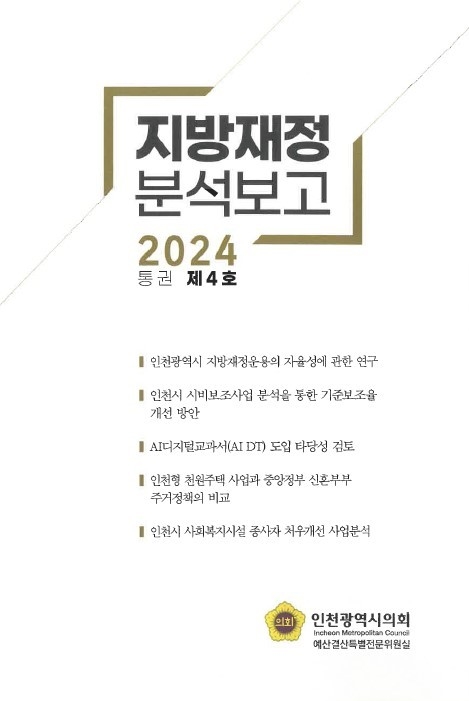 2024년도 제4호 지방재정 분석보고서 표지. ( 사진 = 인천시 제공 )