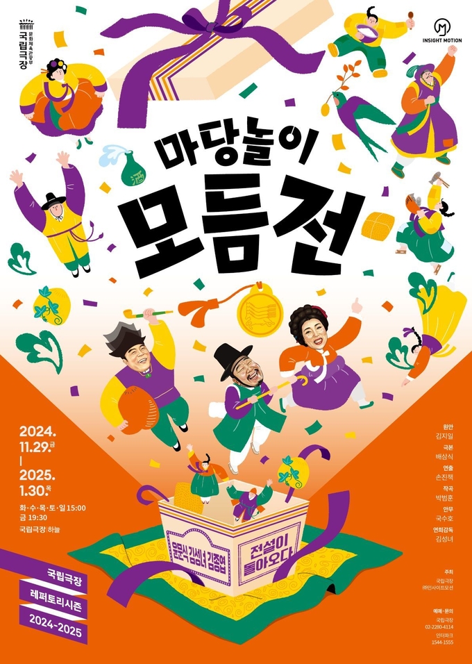 '마당놀이 모듬전' 포스터. (사진=국립극장 제공)