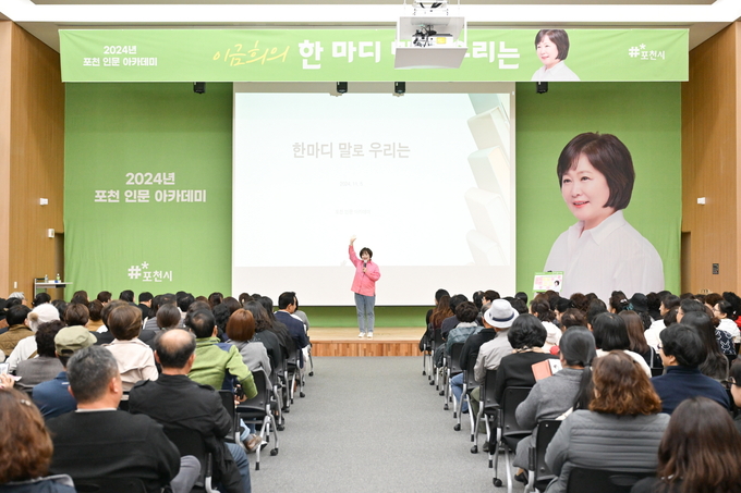 포천시는 지난 5일 포천시청 대회의실에서 2024년 포천 인문 아카데미 ‘이금희의 한 마디 말로 우리는’ 인문학 강연을 개최했다. (사진=포천시 제공)